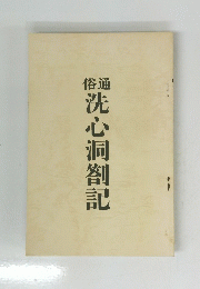洗心洞?記