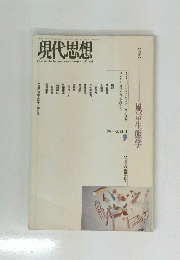 現代思想 1992
