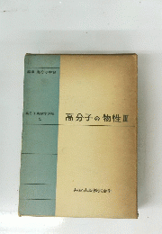 高分子実験学講座 5　高分子の物性　III　