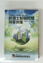 設備士試験問題解答例集