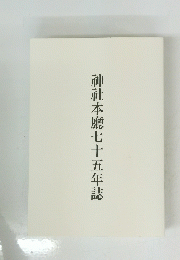 神社本廳七十五年誌