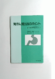 胃がん猫出法のポイント