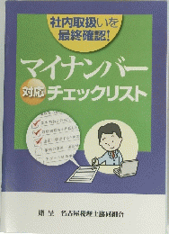 マイナンバー対応チェックリスト