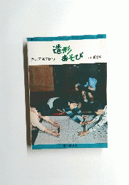 造形あそび