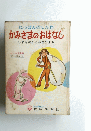 にっぽんのしんわかみさまのおはなし