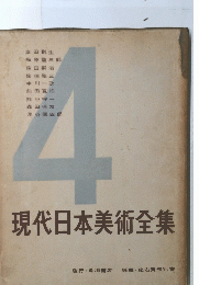 現代日本美術全集 4
