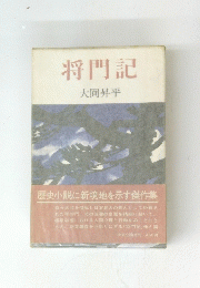 将門記