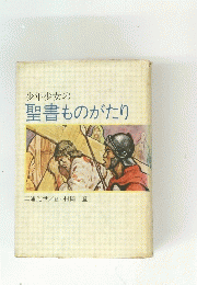 少年少女の 聖書ものがたり