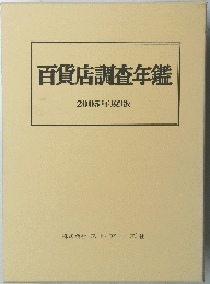 百貨店調査年鑑　2005年度版
