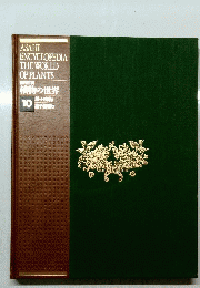 ASAHI ENCYCLOPEDIA THE WORLD OF PLANTS　10