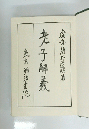 老子解義　東京明治書院