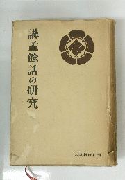 講孟餘話の研究