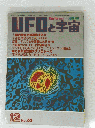 UFOと宇宙　12　No.65
