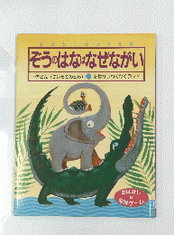 おはなしだいすき3　ぞうのはなはなぜながい
