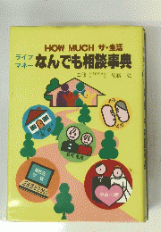 HOW　MUCH　ザ・生活　なんでも相談事典