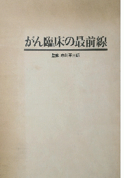 がん臨床の最前線