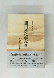 開目抄に学ぶ　3