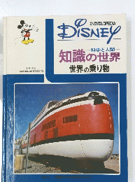 DISNEY　知識の世界
世界の乗り物