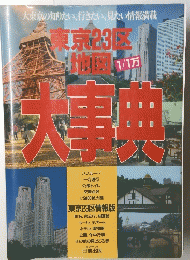 東京23区地図大事展