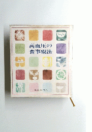 高血圧の 食事療法