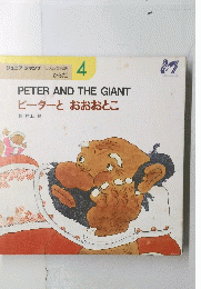 PETER　AND　THE　GIANT　ピーターとおおおとこ　4