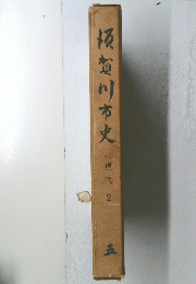 板賀川市史
