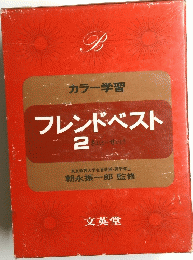 フレンドベスト　2
