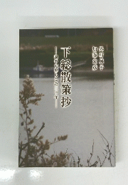 下総散策抄-取手で暮らした三十年