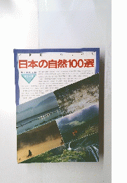 日本の自然100選