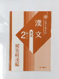 漢文　解答解説編