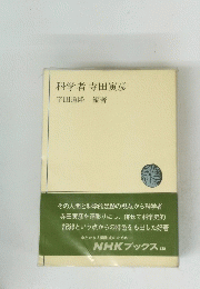 科学者寺田寅彦