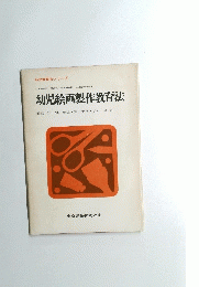 幼児絵画製作教育法