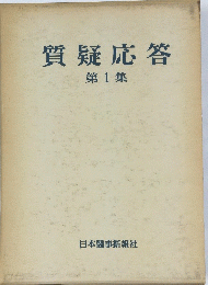 質疑応答 第1集