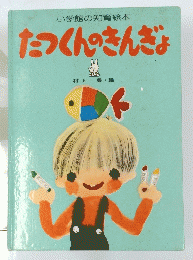 小学館の知育絵本たっくんのきんぎょ