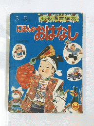 にほんのおはなし 
