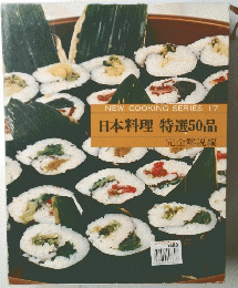 日本料理 特選50品