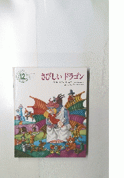 12さびしいドラゴン