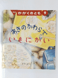 月刊 かがくのとも 9　あきのかわら いもにがい