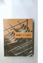 料理のコツと献立 味づくりのポイント