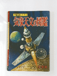 学習図鑑シリーズ6 気象天文の図鑑