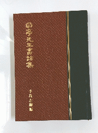 尚亭先生高話集