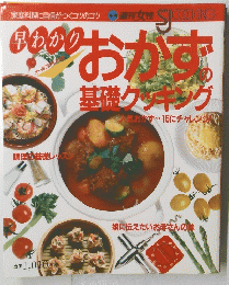  別冊 週刊女性　早わかり　おかず基礎クッキング