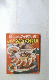 おいしさはアイデアしだい　やさしい家庭の料理