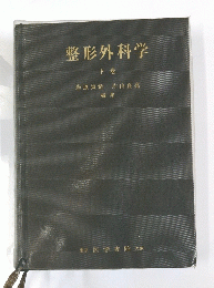 整形外科学　下巻