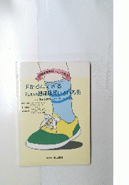 指導資料シリーズルー　4　手がるにできる 子どもの健康体操いろいろ集
