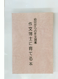 幼児からの作文指導　作文博士に育てる本