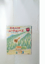 それいけ ムーチョンベエ　