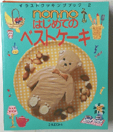 イラストクッキングブック-2 nonno はじめてのベストケーキ