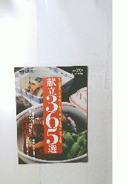 献立365選　もう悩まなくてすむ!ごちそうからダイエットメニューまで