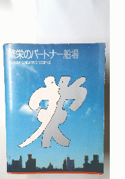 繁栄のパートナー船場　SEMBACREATIVEWORKS